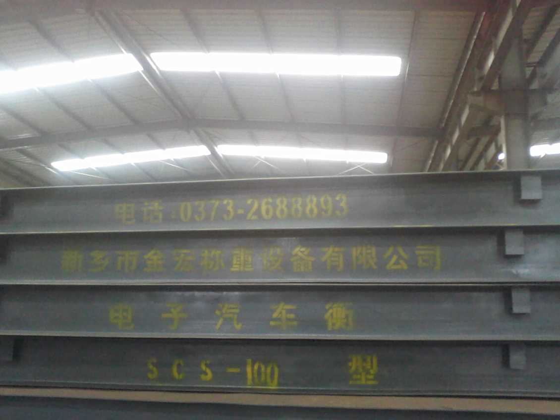 辉县全钢结构汽车衡