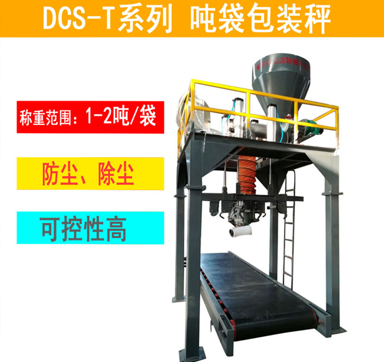 辉县复合碱吨包包装秤
